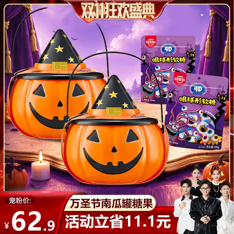 【香菇双11】阿麦斯万圣节南瓜罐糖果果汁软糖节庆儿童零食礼物