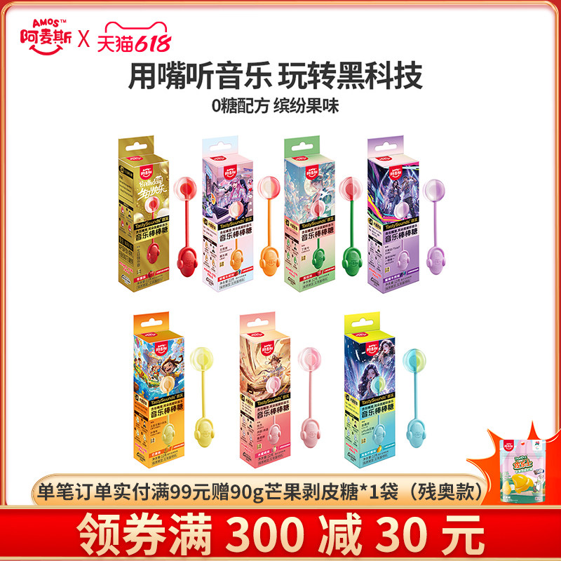 Amos阿麦斯会唱歌的音乐棒棒糖无糖听音乐糖生日节日礼物零食糖果