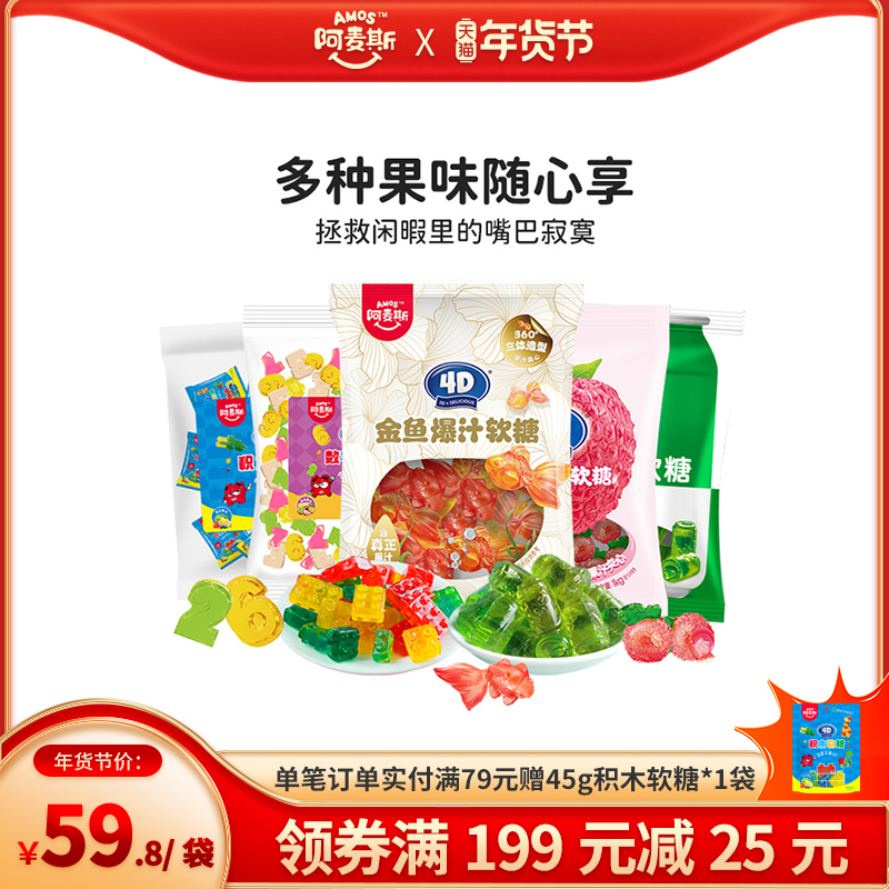 Amos阿麦斯4D爆汁爆浆水果夹心软糖500g手抓包橡皮糖节庆糖果喜糖