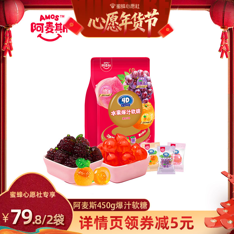 【超级年货节】阿麦斯4d水果爆汁夹心软糖450g喜糖果零食儿童礼物,零食/坚果/特产,软糖/果味糖/凝胶糖果,淘宝优惠券,粉丝福利购,淘宝优惠卷