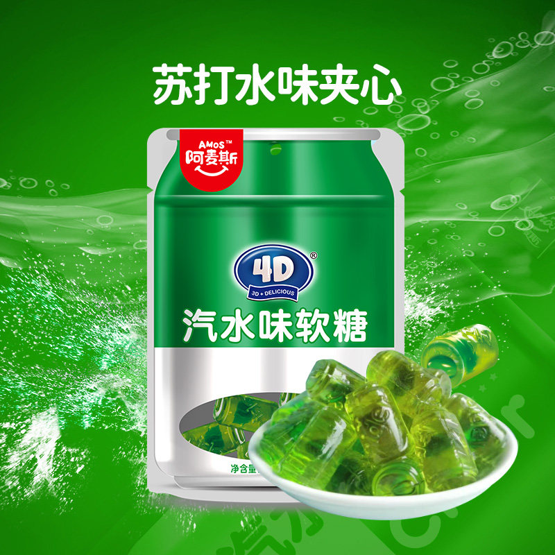 阿麦斯4D汽水味夹心软糖72g创意网红儿童休闲零食橡皮糖软糖喜糖