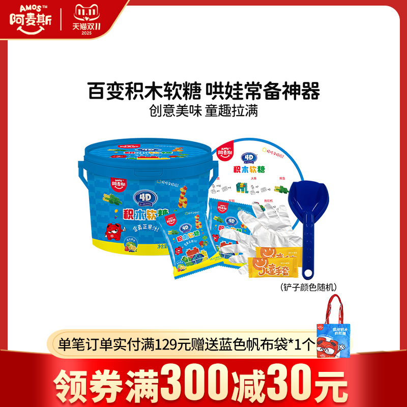 amos阿麦斯积木软糖积木桶