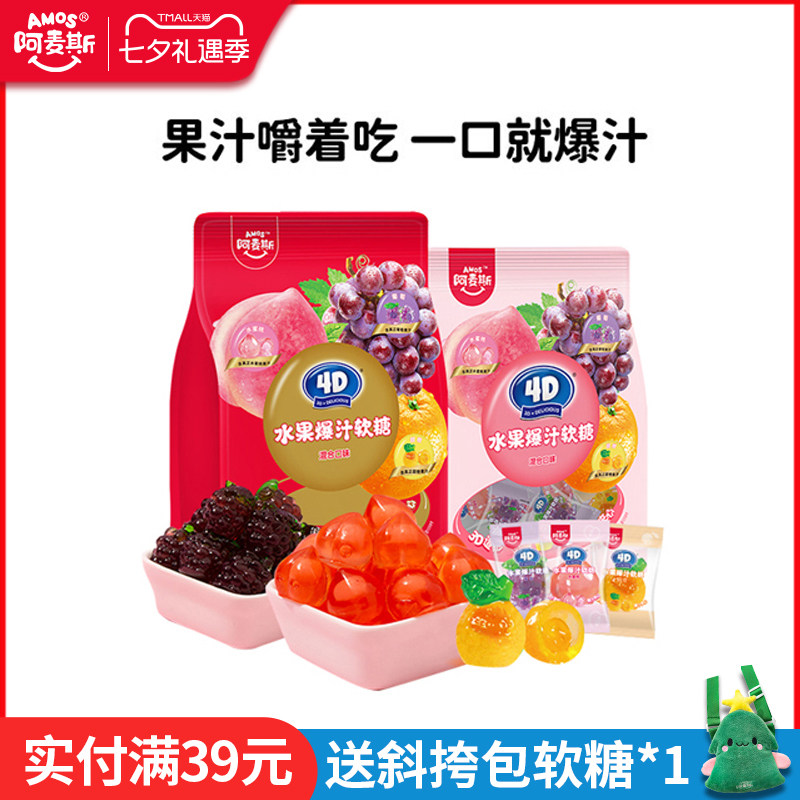 Amos阿麦斯4d爆汁软糖水果果汁夹心橡皮喜糖儿童糖果零食