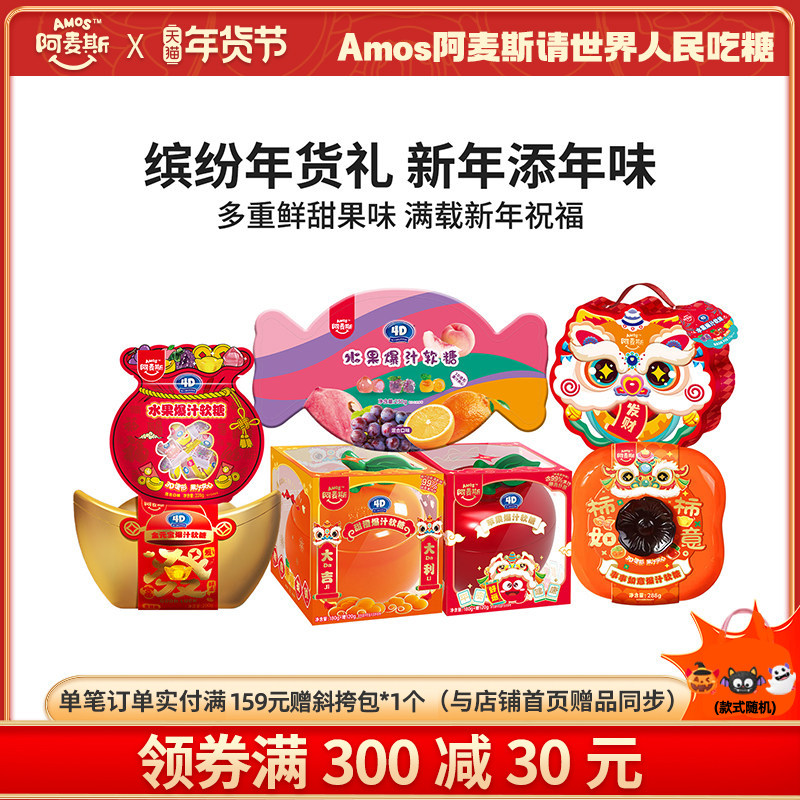 Amos阿麦斯4d水果爆汁爆浆软糖果汁夹心春节节庆新年年货礼包礼盒,零食/坚果/特产,软糖/果味糖/凝胶糖果,淘宝优惠券,粉丝福利购,淘宝优惠卷