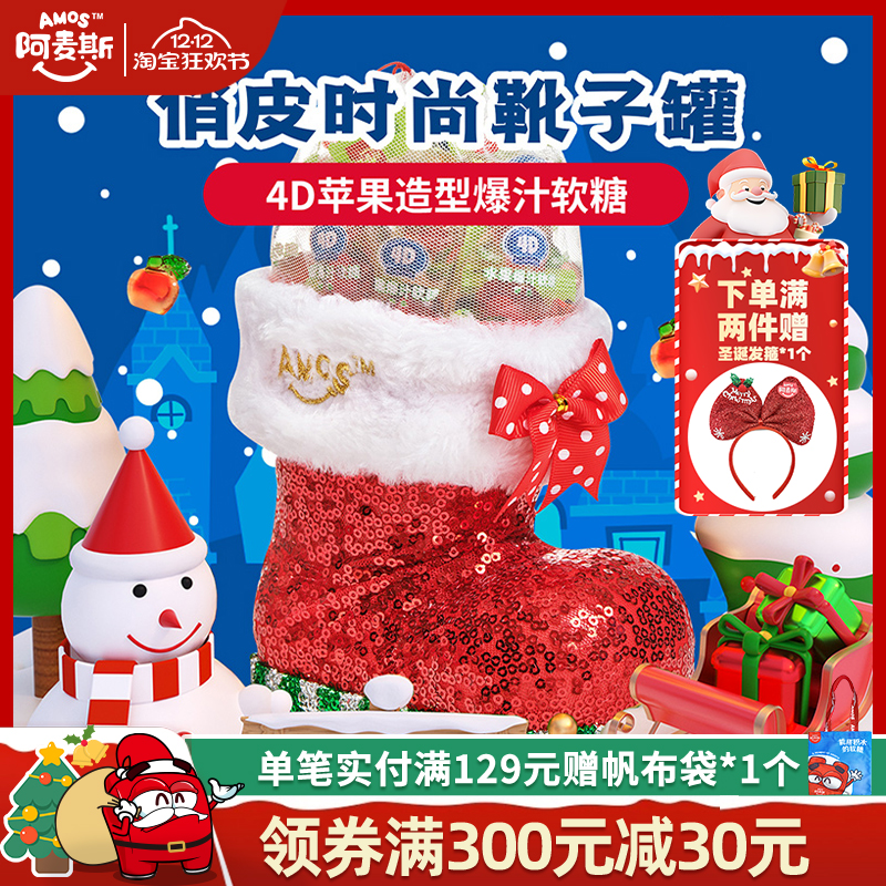 阿麦斯4d果味软糖圣诞节礼物苹果爆浆软糖果小礼品平安夜圣诞装饰