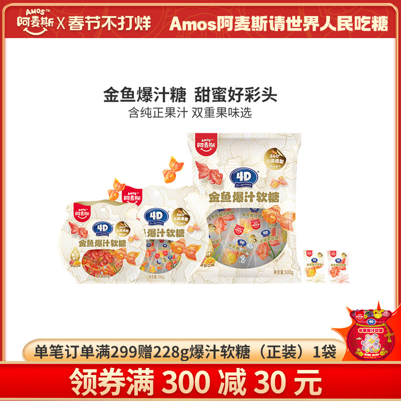 amos阿麦斯4D金鱼爆汁水果夹心软糖锦鲤造型儿童零食婚庆喜糖