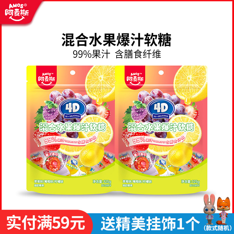 阿麦斯4d爆浆爆汁水果味果汁夹心软糖65g橡皮糖软糖果喜糖