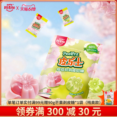 阿麦斯皮乐士剥皮水果软糖