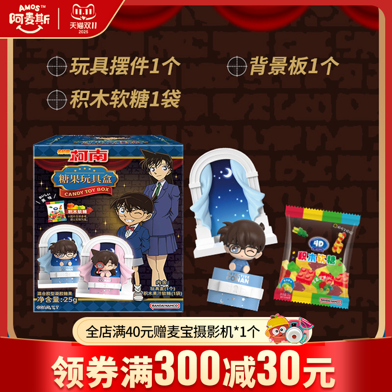 Amos阿麦斯4D积木水果果汁软糖名侦探柯南糖玩盲盒手办玩具玩偶