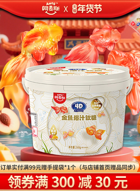 Amos阿麦斯金鱼软糖4D爆汁爆浆气泡水软糖独立包装批发儿童礼物品