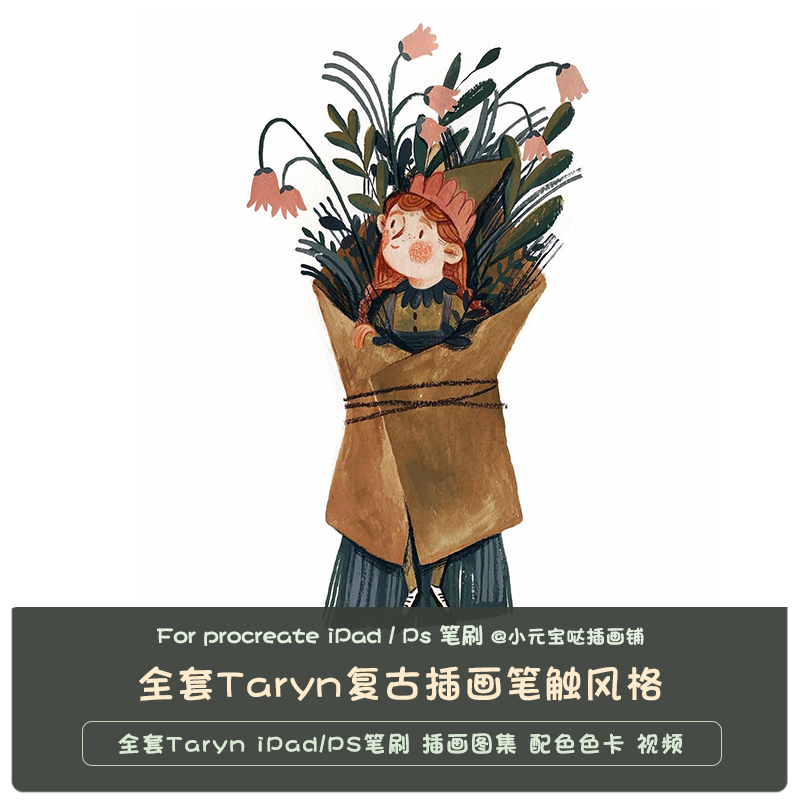 procreate笔刷复古清新Taryn全套iPad/ps笔刷插画图集配色卡教程