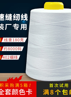 黑白402缝纫线大卷8000码高速工业平车专用缝纫机宝塔线锁拷边线