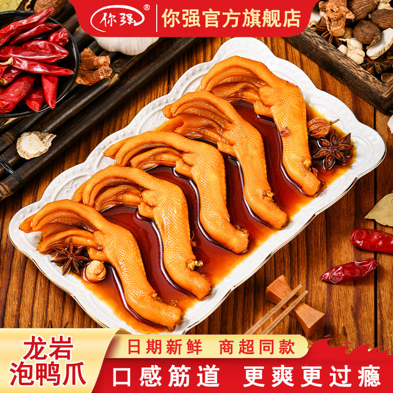 你强泡鸭掌原味土楼泡鸭爪龙岩特产下洋鸭爪休闲吃货零食香脆鸭爪