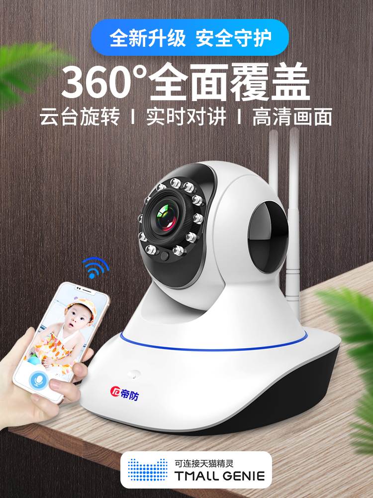 帝防无线摄像头wifi智能手机远程监控器家用高清可通话室内摄影头