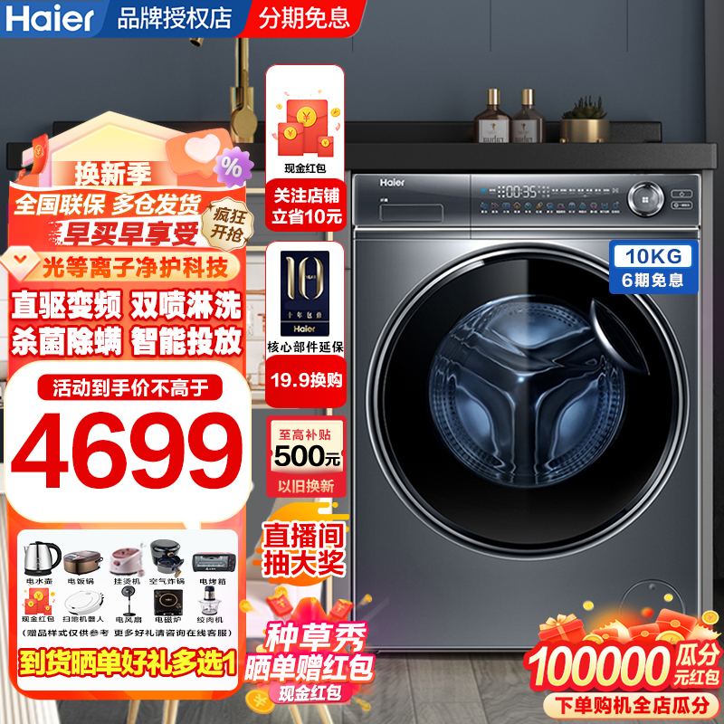 Haier/海尔滚筒洗衣机家用直驱变频除菌螨10KG XQG100-BD14376LU1