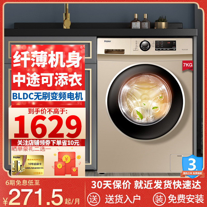 Haier/海尔 XQG70-B12726 滚筒洗衣机全自动家用7KG超薄变频除菌