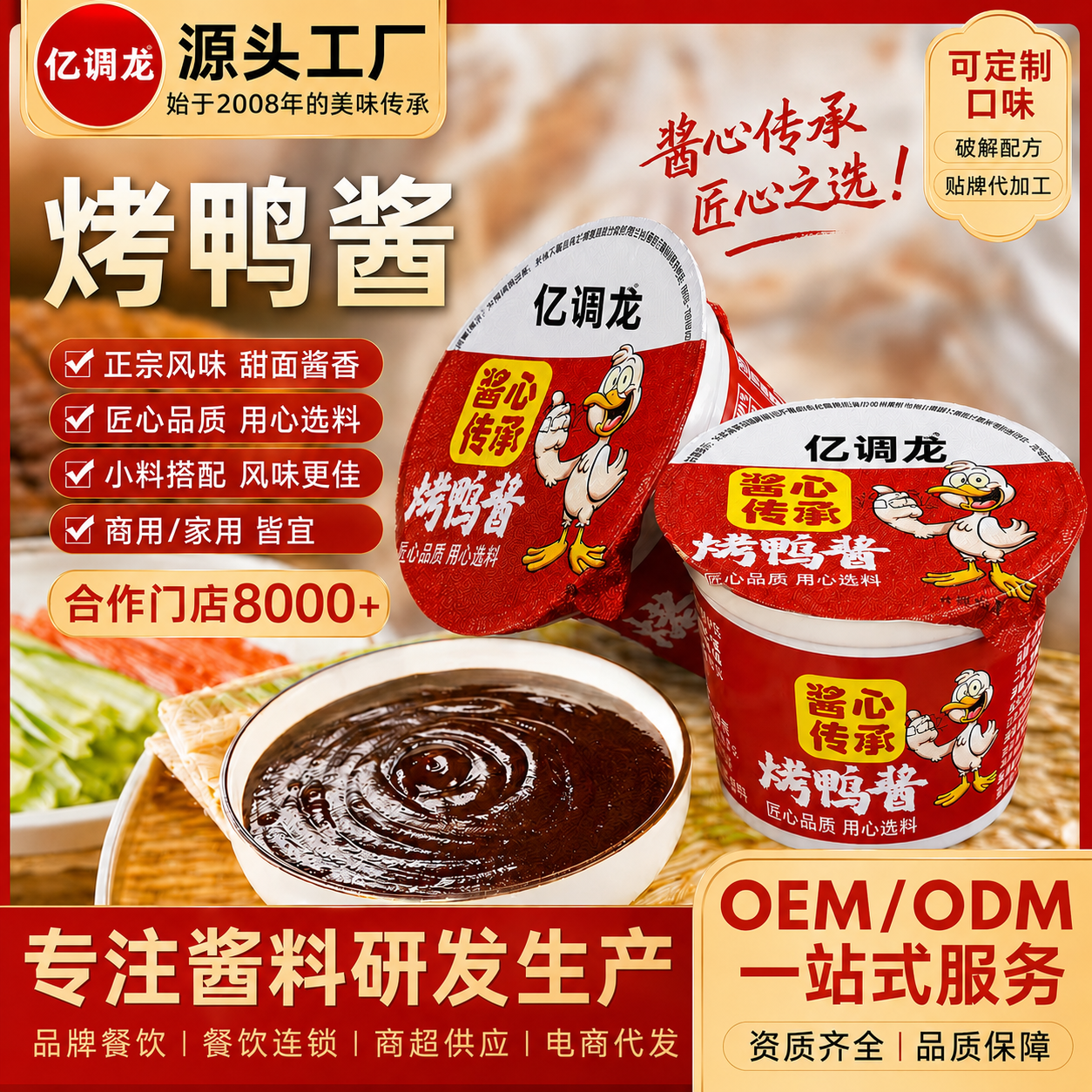 亿调龙烤鸭酱甜面酱北京片皮鸭专用蘸酱手抓卷饼拌面盒装商用批发