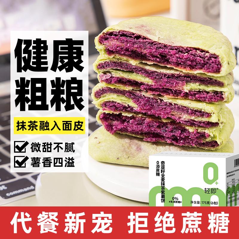 健康代餐奇亚籽全麦抹茶紫薯饼