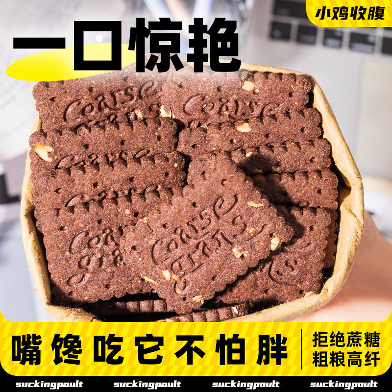 全麦饼干0无糖精脂肪热量生可可燕麦高膳食纤维粗粮五谷杂粮压缩