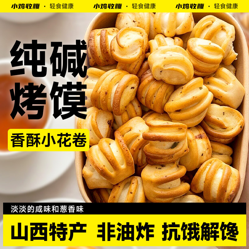 纯碱烤花卷山西吕梁特产烤馍低脂烤馒头片养馍干馍片健康零食品胃