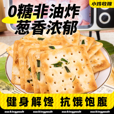 小鸡收腹香葱海盐味苏打饼干