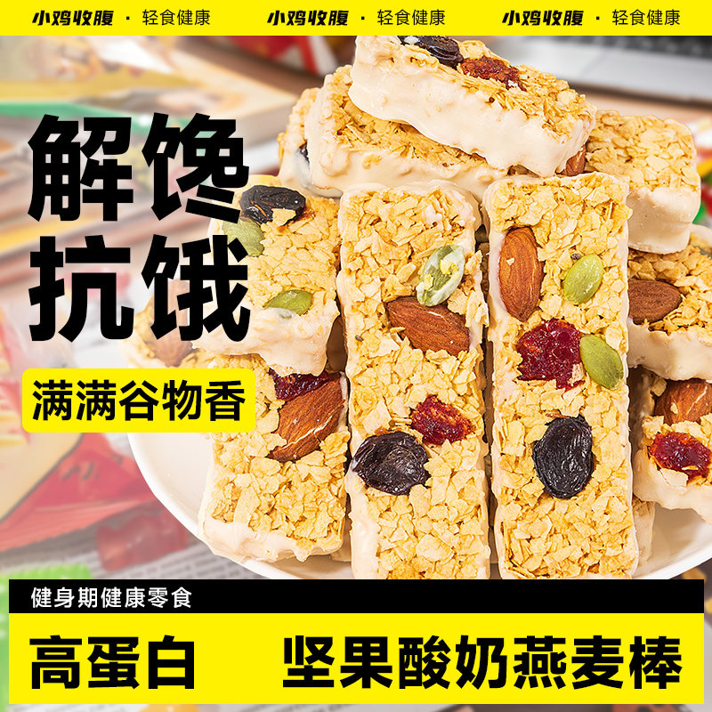 坚果酸奶燕麦棒低0无糖精脂肪卡蛋白棒能量谷物酥压缩代餐零食品