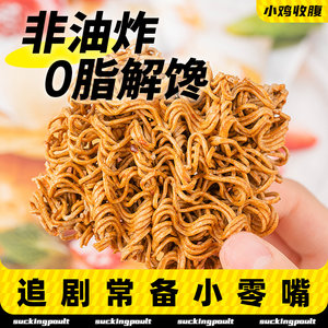 小鸡收腹非油炸荞麦干脆面火鸡味