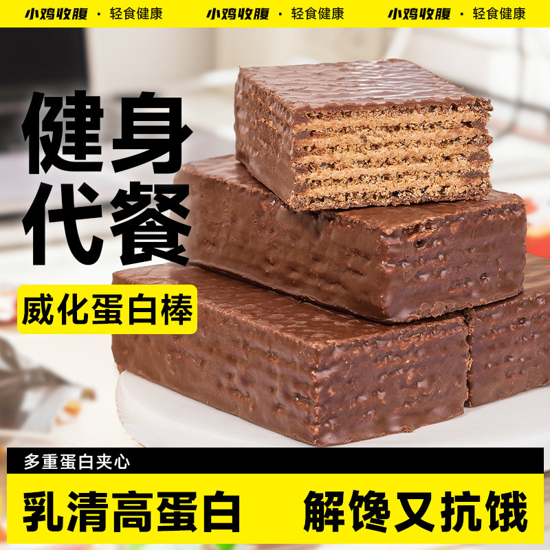 小鸡收腹乳清威化蛋白棒低0无糖精脂肪卡饼干代餐能量饱腹零食品