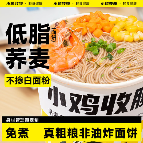 小鸡收腹8口味免煮冲泡荞麦桶面