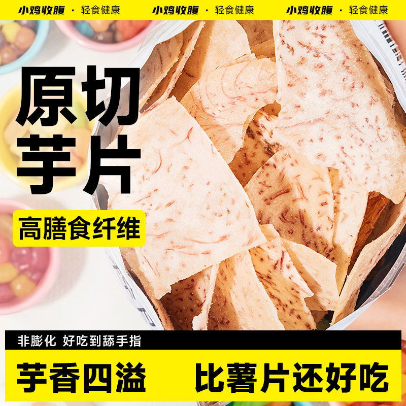 原切香芋片薄脆芋头片低0椒盐脆片脂肪卡好吃又健康的解馋零食品