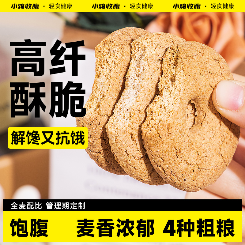 小鸡收腹代餐粗粮饼干高粗0无糖精脂纤维全麦五谷杂粮饱腹零食品