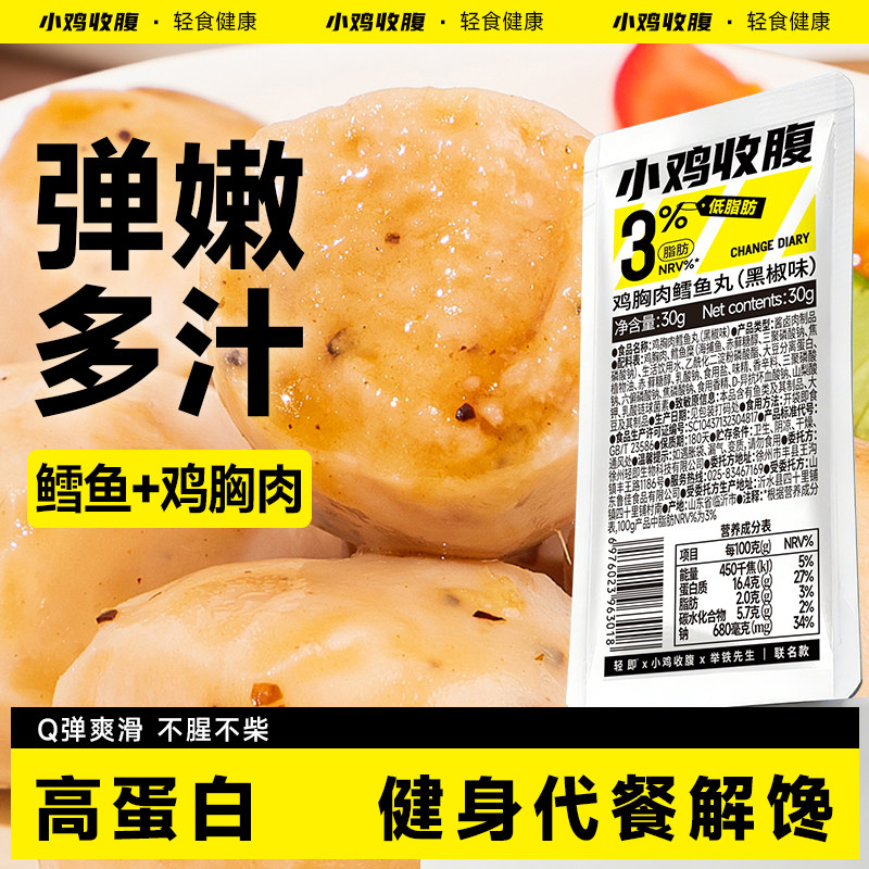 小鸡收腹鳕鱼丸鸡胸肉丸鸡肉丸子低0开袋即食脂肪卡解馋零食品