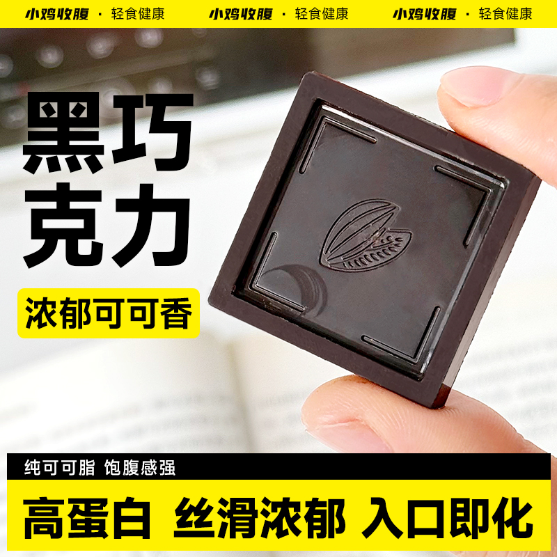纯黑巧克力片低0无糖精脂肪卡健身可可脂百分之百苦黑巧小零食品