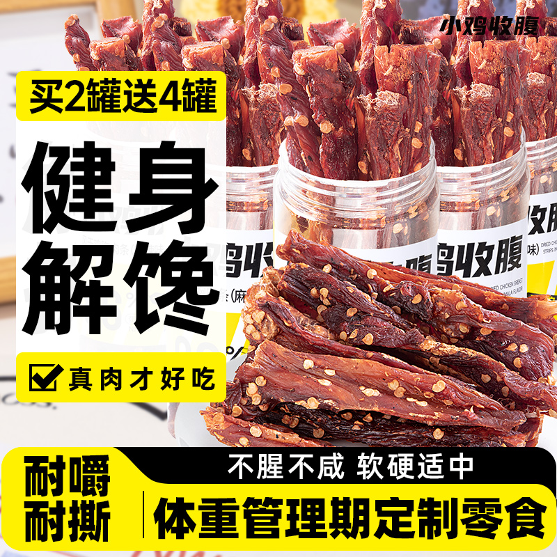 小鸡收腹健身定制鸡胸肉干