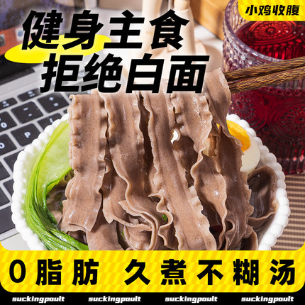 小鸡收腹举铁先生低0脂肪荞麦刀削面条无糖精纯主食代餐黑麦宽面