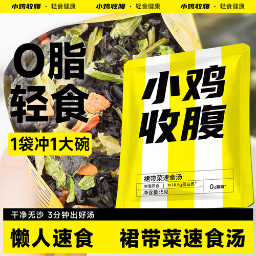 小鸡收腹健身低脂裙带菜速食汤