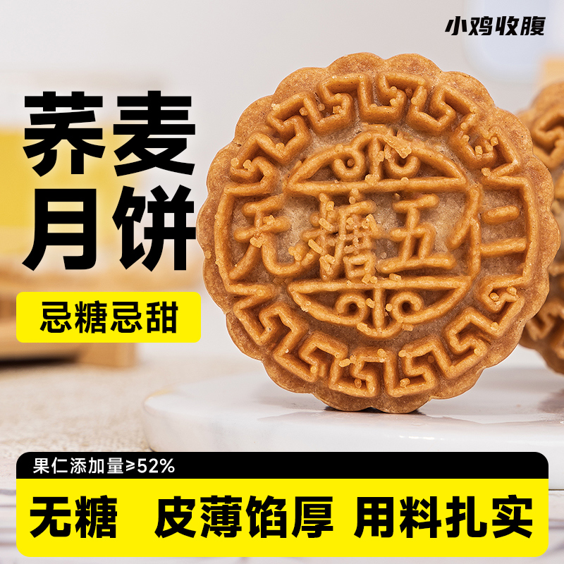 小鸡收腹荞麦五仁月饼