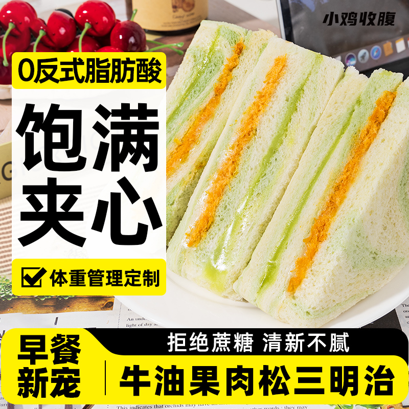 小鸡收腹牛油果肉松三明治