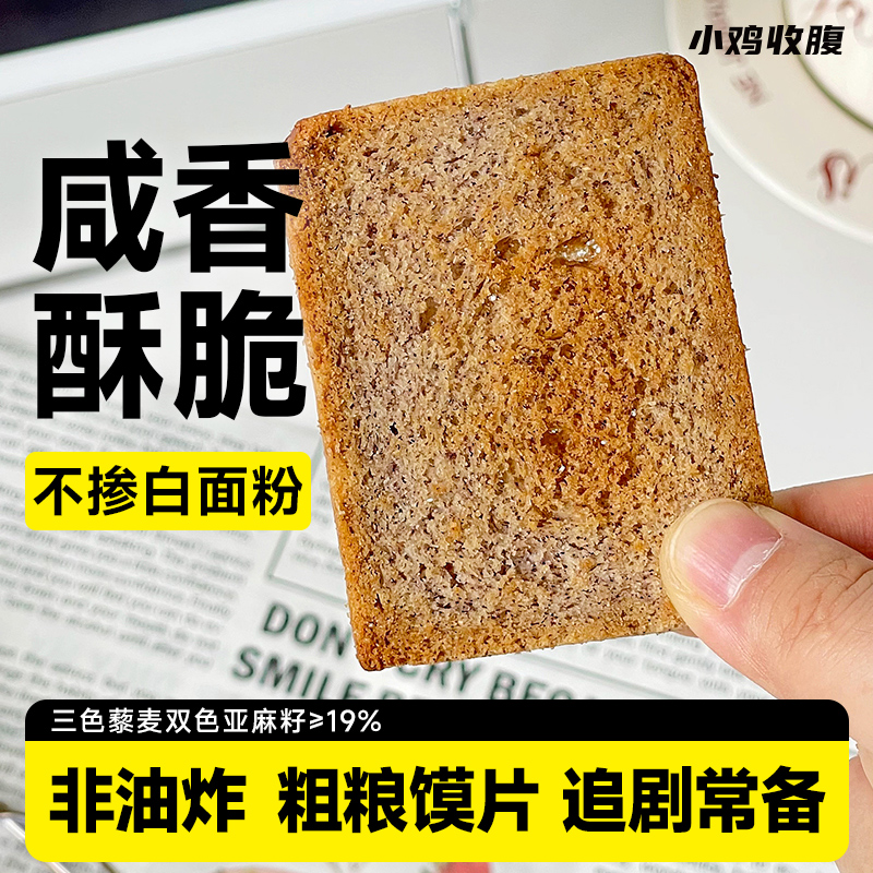 双色亚麻籽三色藜麦粗粮馍片