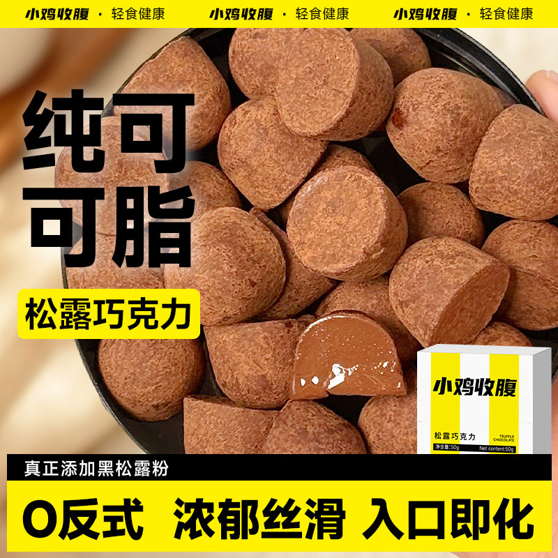 松露巧克力松路可可脂黑巧克力糖果低无糖精脂健身零食品旗舰店纯