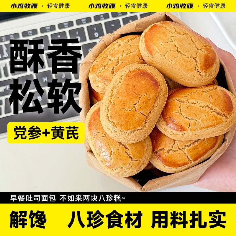 小鸡收腹忌糖可食党参黄芪八珍糕