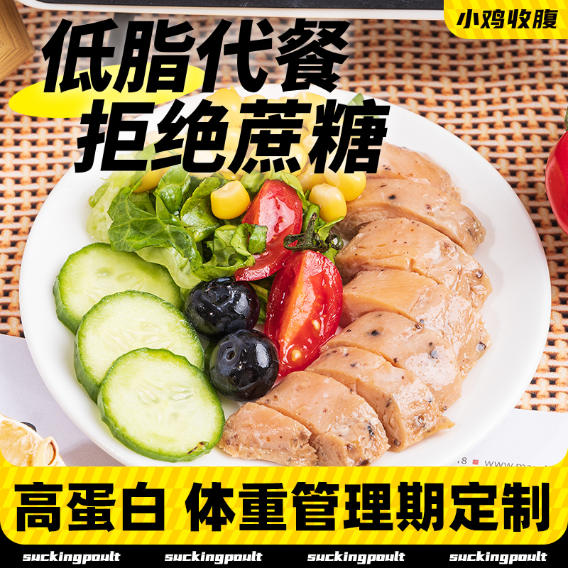 小鸡收腹沙拉鸡胸肉即食低0健身脂肪...