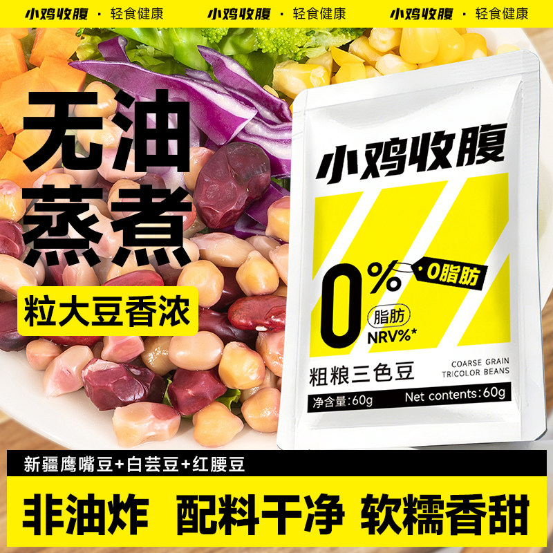 粗粮三色豆即食熟鹰嘴豆白芸豆红腰豆红芸豆原味杂粮豆子豆类零食