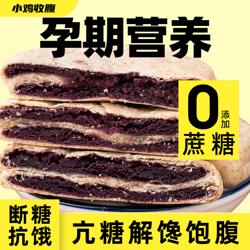 全麦紫薯芋泥饼面包低无糖精脂非无油卡孕妇零食品小吃营养孕期控
