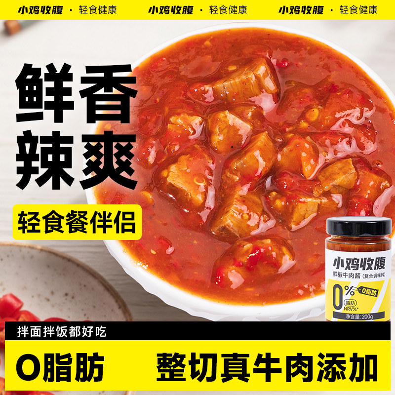 鲜椒牛肉酱低0脂肪无糖精卡荞麦面即食拌饭拌面酱料下饭菜调味酱