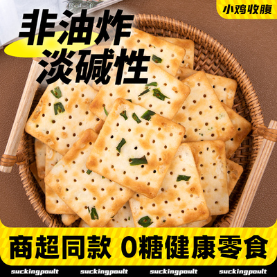 小鸡收腹苏打饼干香葱海盐