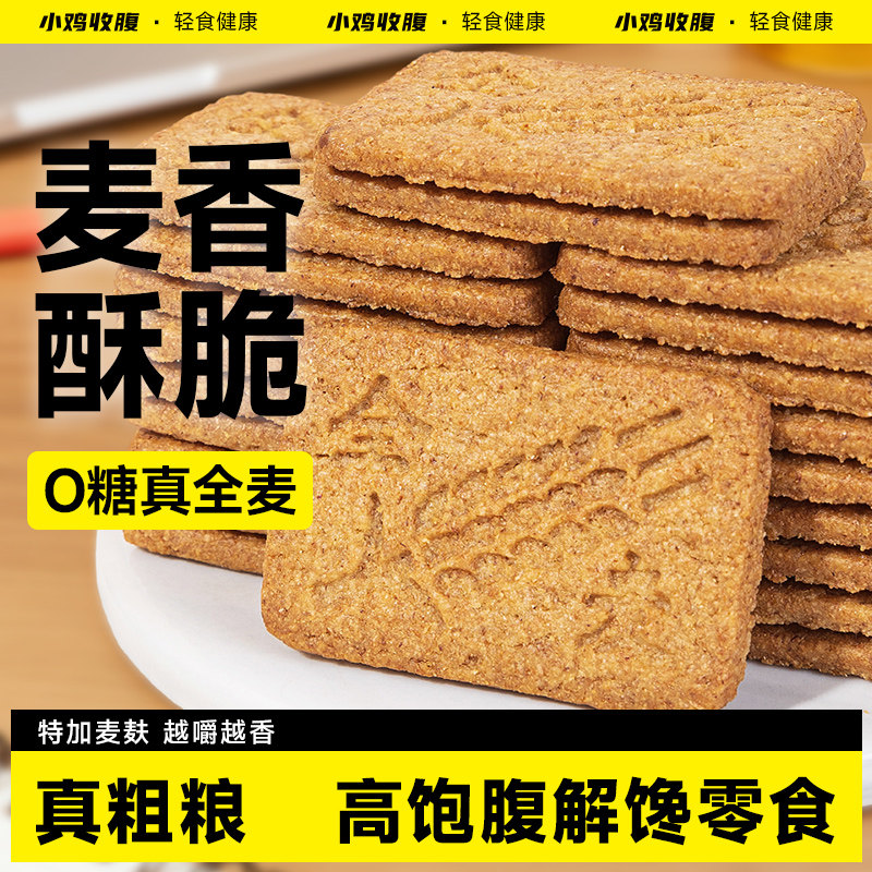 小鸡收腹全麦粗粮饼干无糖精五谷杂粮燕麦荞麦苦荞山药魔芋纯代餐