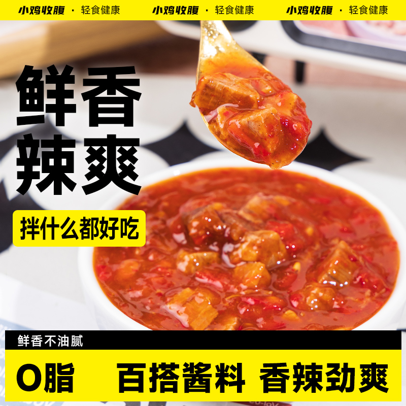 小鸡收腹专为轻食设计鲜椒牛肉酱