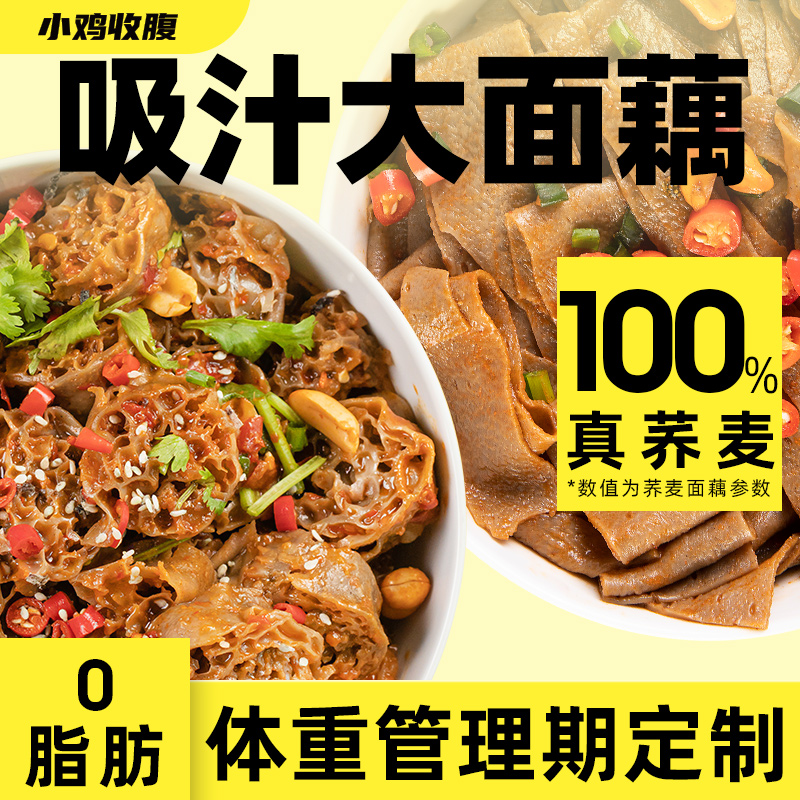 小鸡收腹健身代餐免煮荞麦面藕