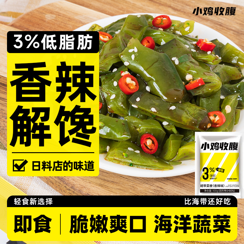 小鸡收腹开袋即食裙带菜梗